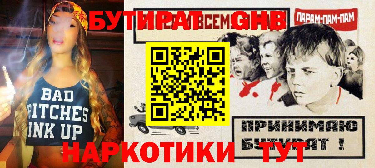Бутират GHB  Вход с VPN  Щёлково 