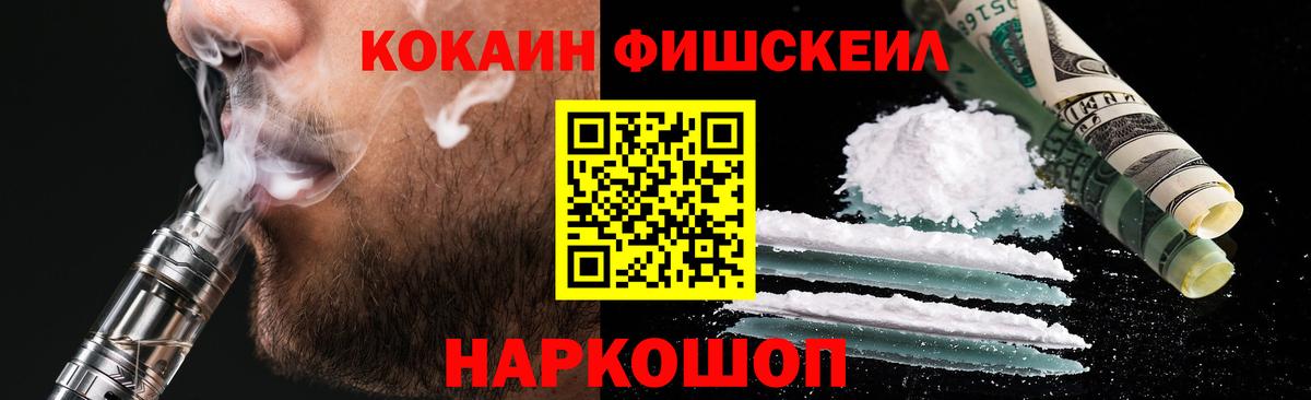 Щёлково  COCAIN FishScale  Вход с VPN 