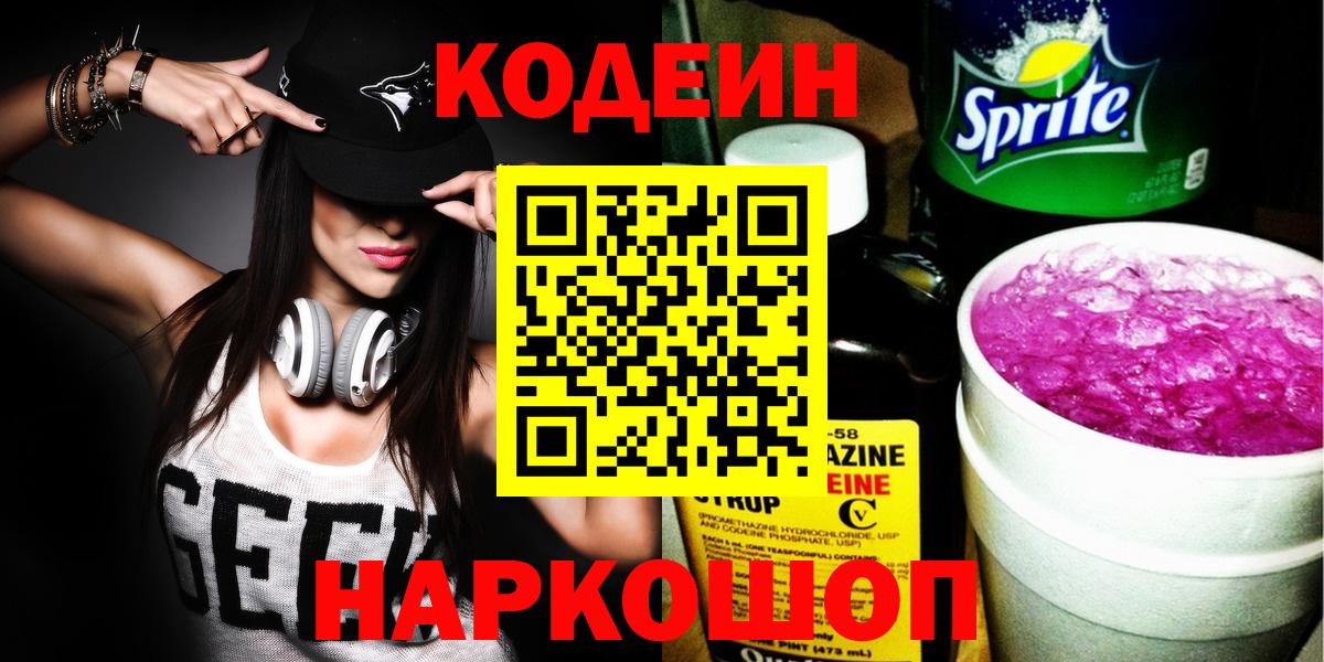Щёлково  Codein Purple Drank  Codein напиток Lean (лин)  Вход с VPN 